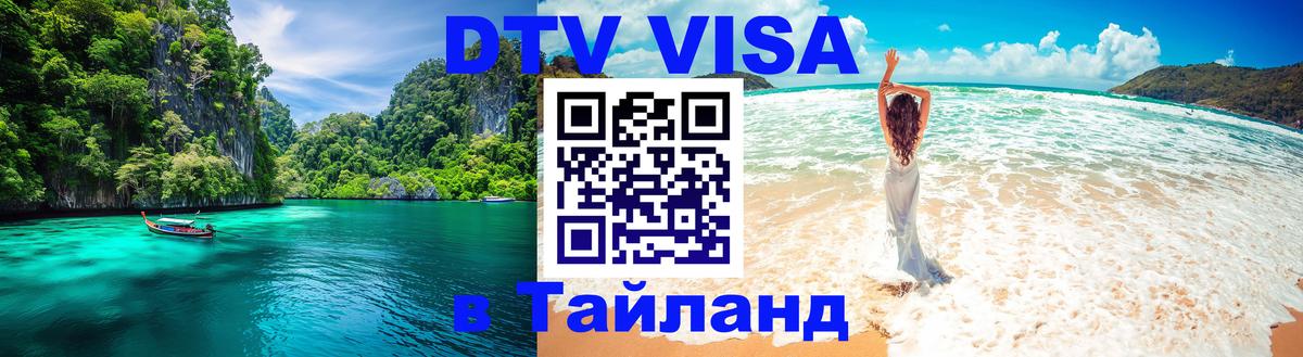 Оформить DTV визу в Тайланд 