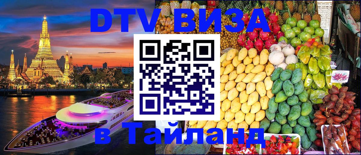 DTV Visa Thailand — прайс и условия, виза без дополнительных документов - 